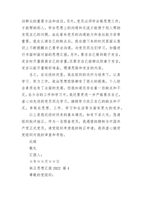 转正思想汇报2022.docx