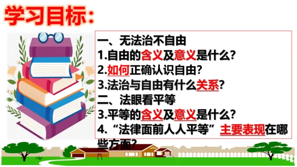 【新课标】7.1 自由平等的真谛课件【2024春新教材】（29张ppt）