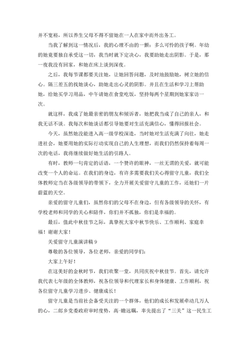 关爱留守儿童演讲稿12篇.docx