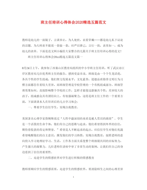 精编班主任培训心得体会精选五篇范文.docx