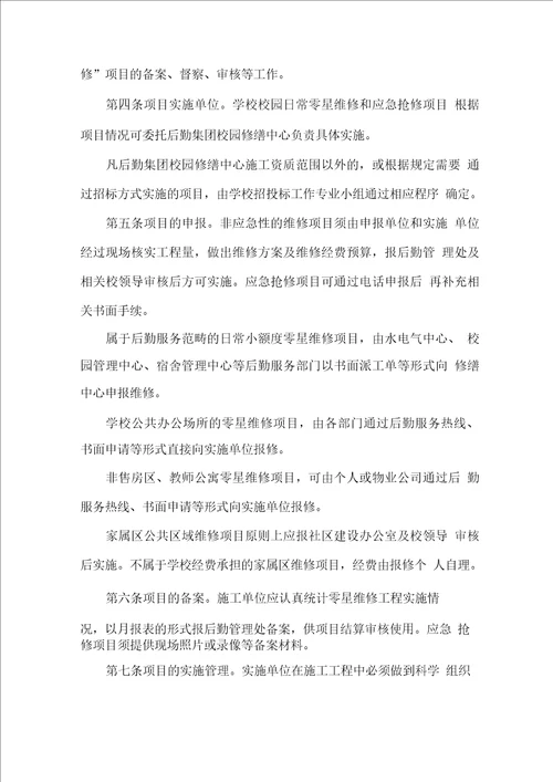 大学零星维修及应急抢修管理办法