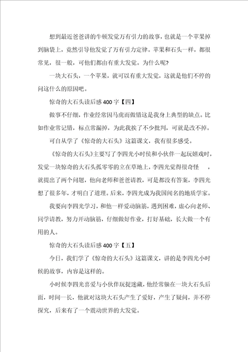 奇怪的大石头读后感读书心得400字五篇