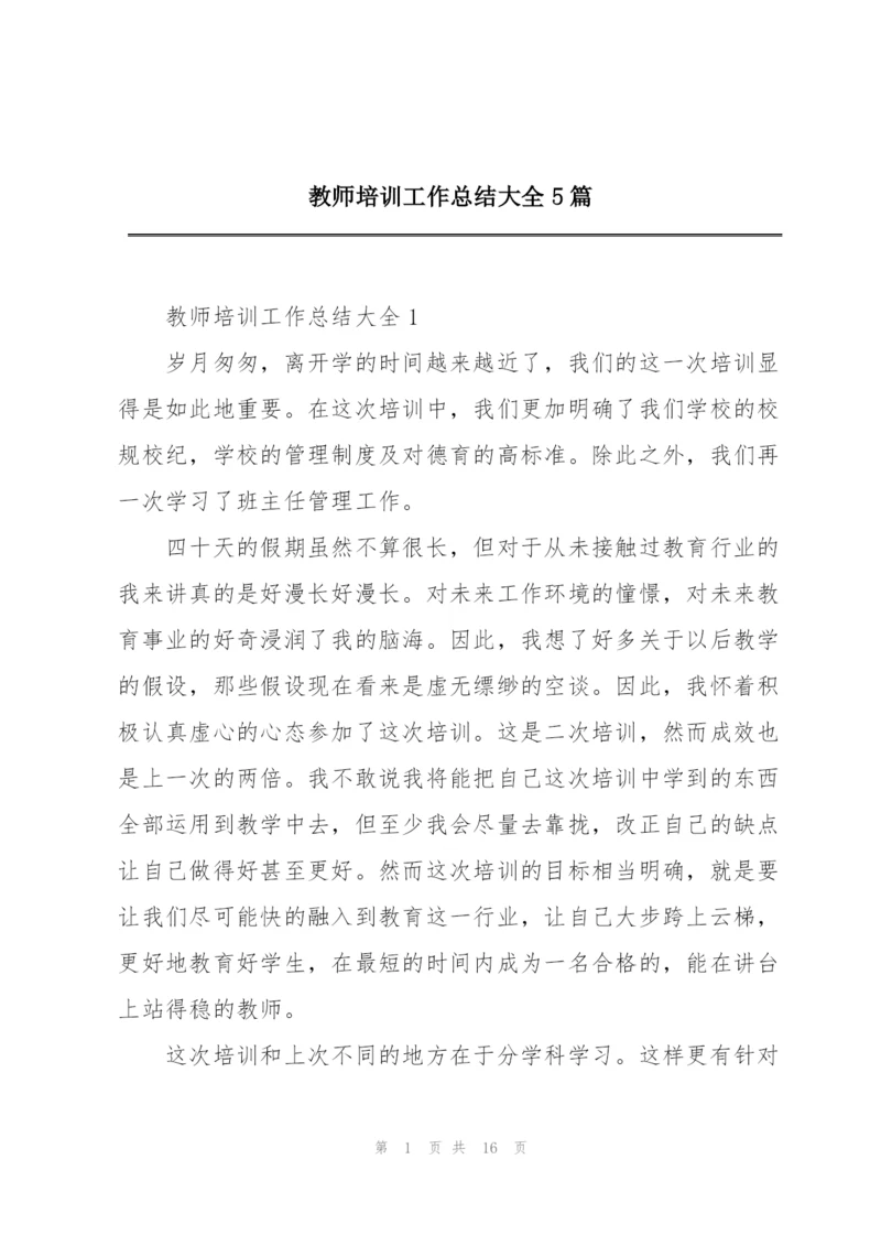 教师培训工作总结大全5篇.docx