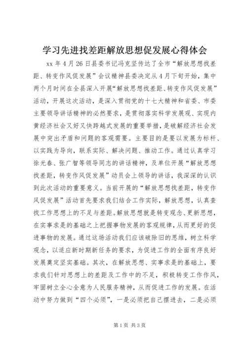 学习先进找差距解放思想促发展心得体会_3.docx