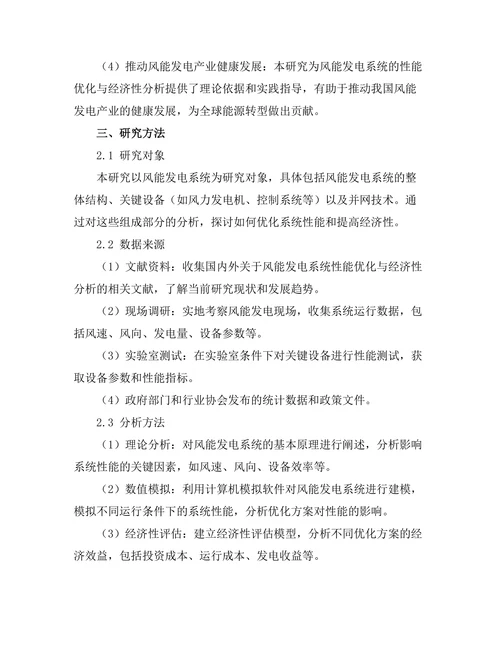 风能发电系统的性能优化与经济性分析