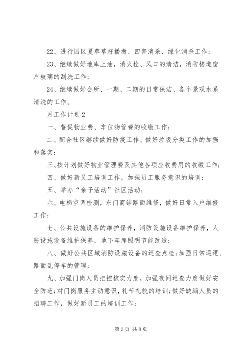 月工作计划总结多篇经典.docx