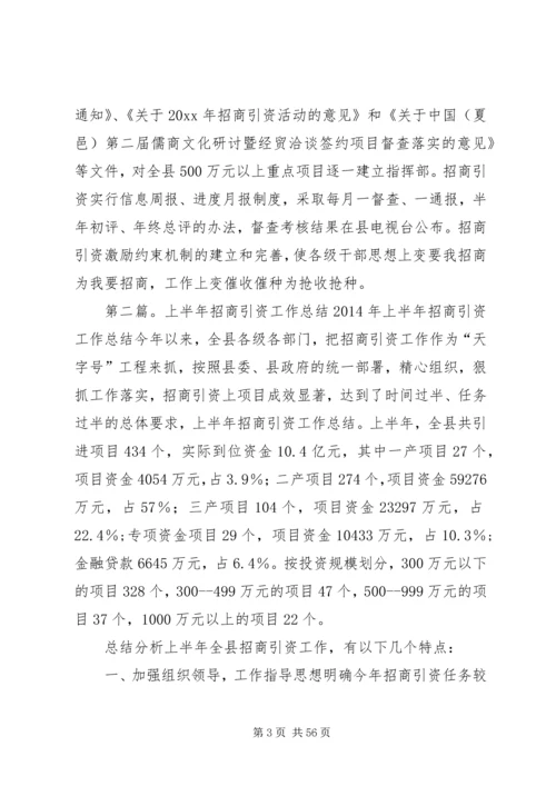 乡镇招商引资工作总结[上半年招商引资工作总结].docx