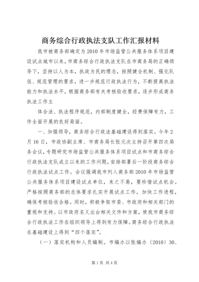 商务综合行政执法支队工作汇报材料 (2).docx