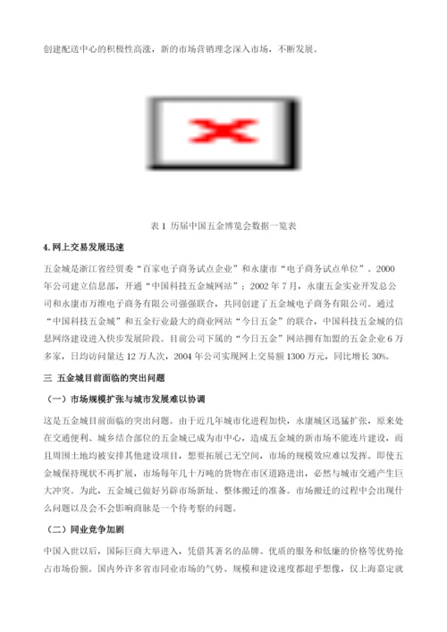 全方位发展-中国科技五金城.docx