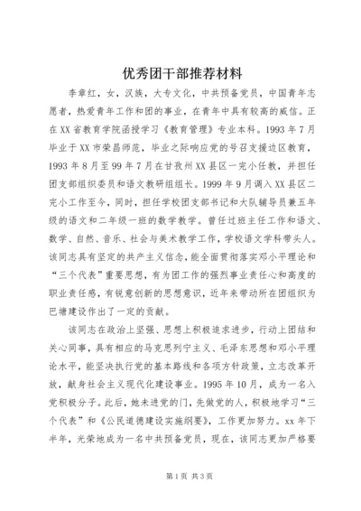 优秀团干部推荐材料 (4).docx