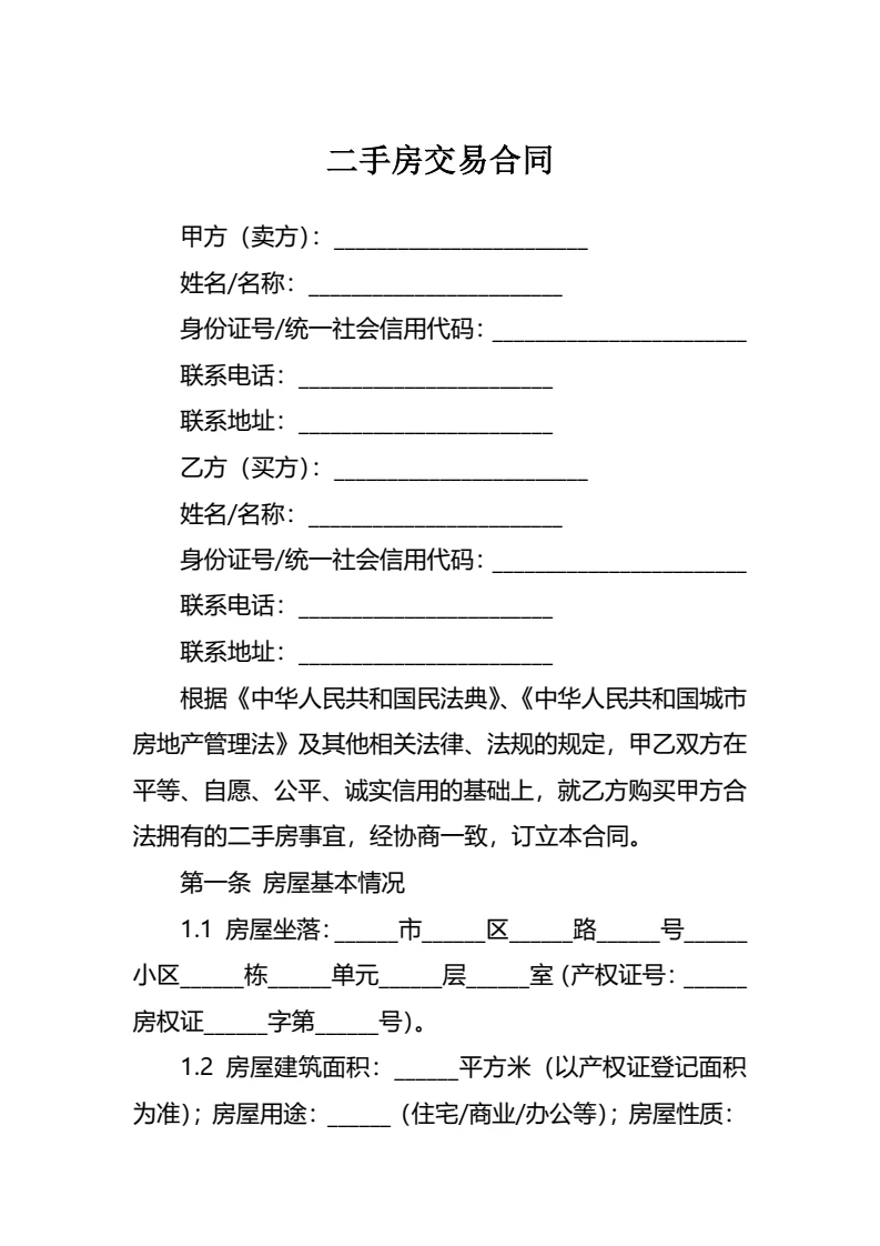 二手房交易合同