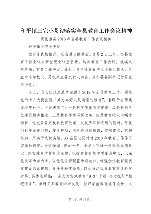 和平镇三完小贯彻落实全县教育工作会议精神.docx