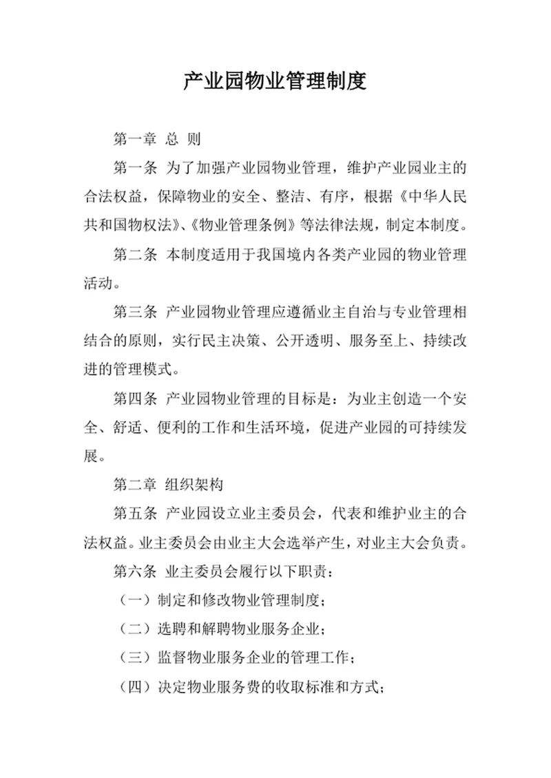 产业园物业管理制度
