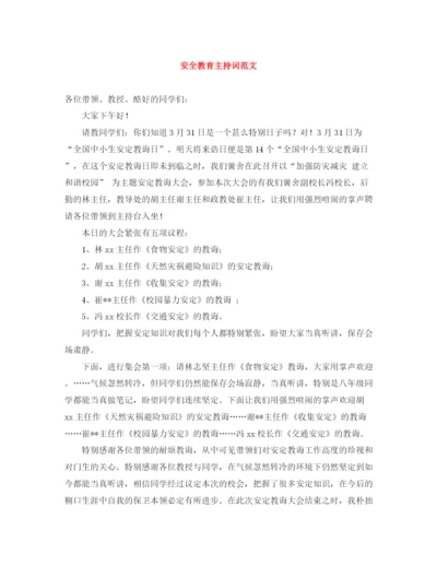 精编之安全教育主持词范文.docx