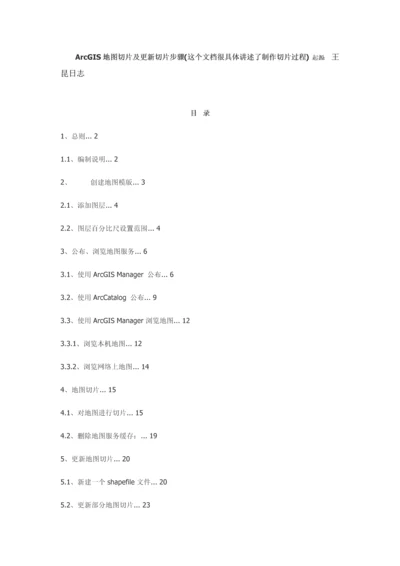 ArcGIS地图切片及更新切片作业流程.docx