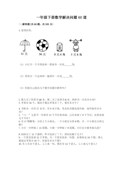 一年级下册数学解决问题60道及精品答案.docx