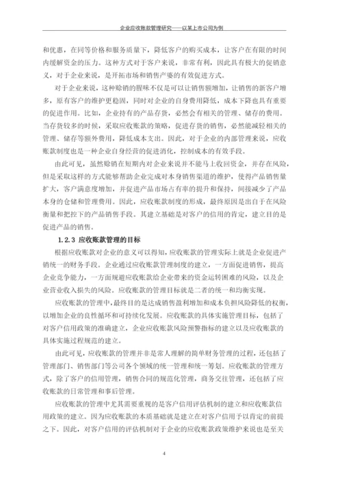企业应收账款管理研究---以某上市公司为例毕业论文.docx