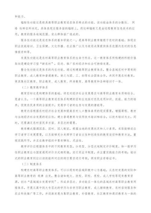 试论县域高等职业教育适农体系的构建.docx