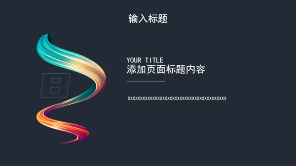 抽象彩条飘带年终工作总结通用PPT模板