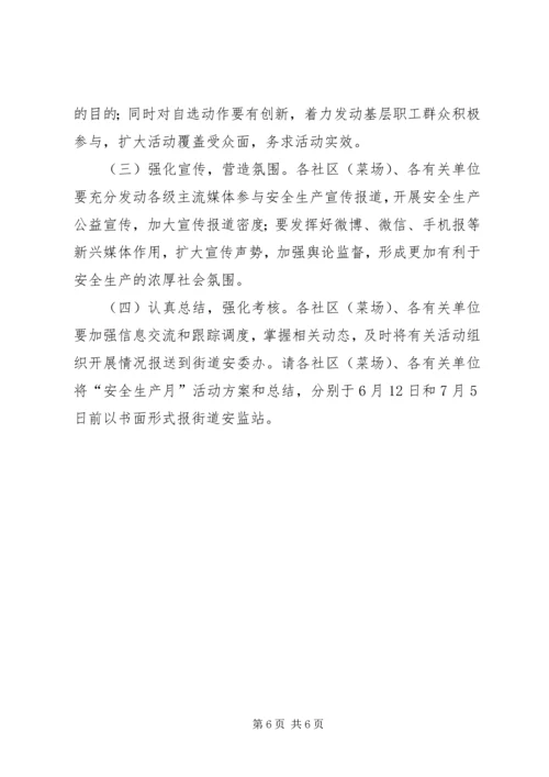 街道办安全生产活动实施方案.docx