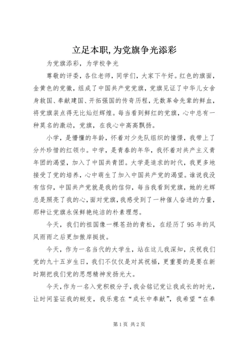 立足本职,为党旗争光添彩 (3).docx