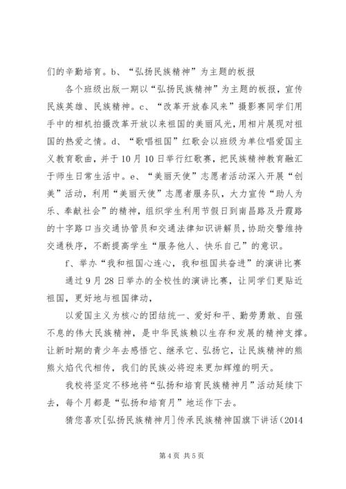 小学“弘扬民族精神”主题教育活动报告.docx