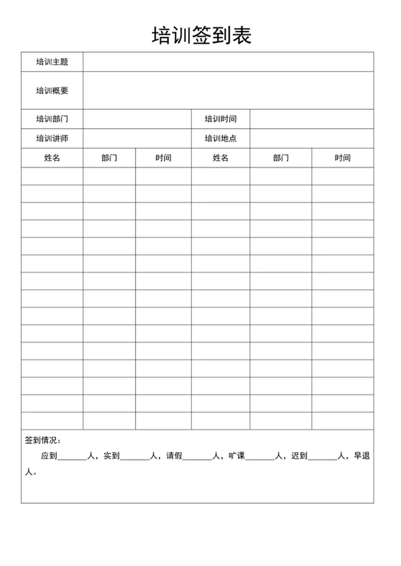 培训签到表word模版