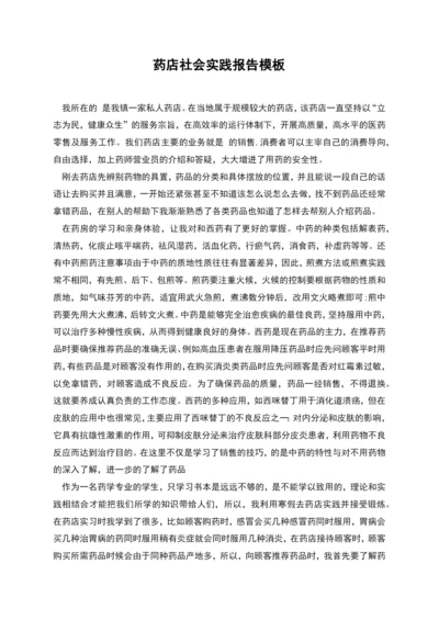 药店社会实践报告模板.docx