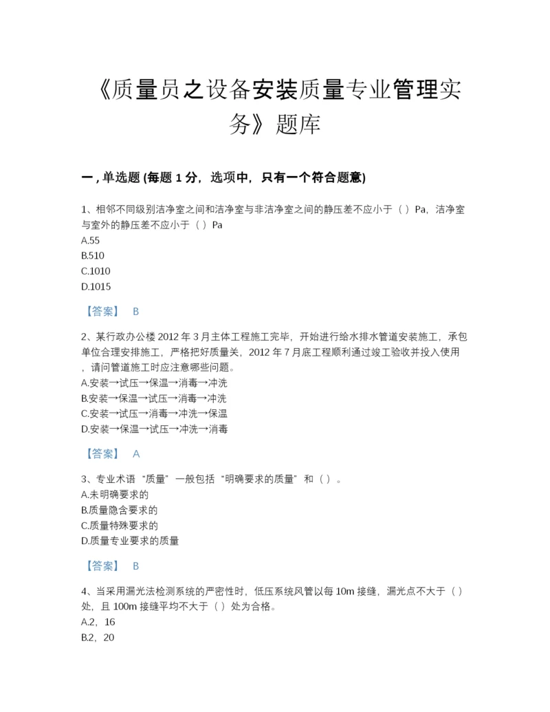 2022年江苏省质量员之设备安装质量专业管理实务高分题库加答案解析.docx