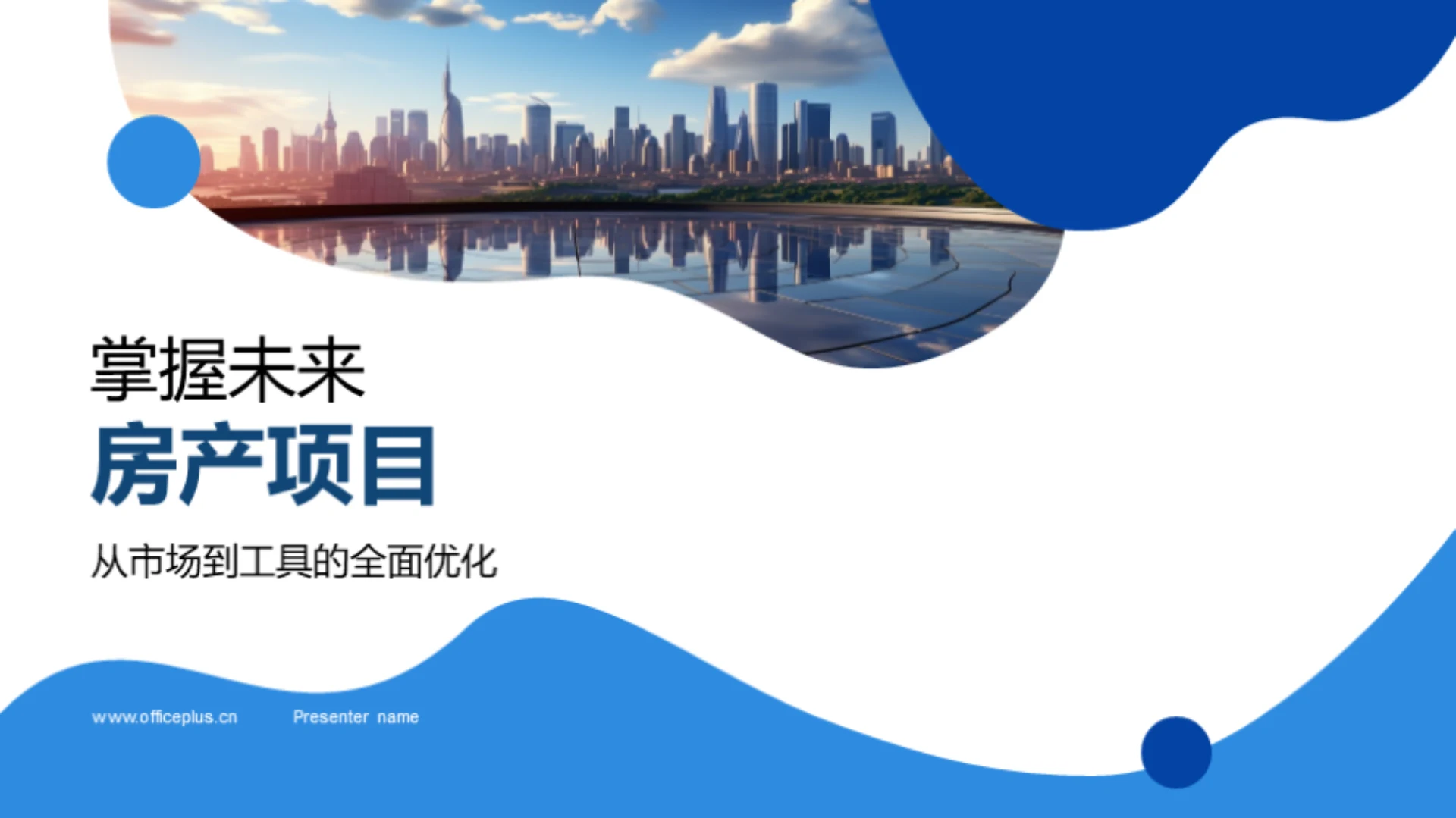 掌握未来房产项目