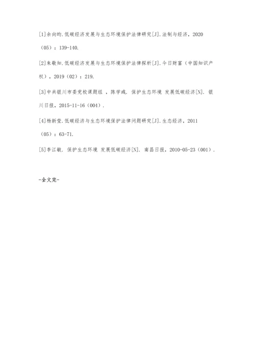 低碳经济发展与生态环境保护法律探析.docx