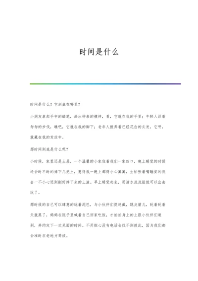 时间是什么0.docx