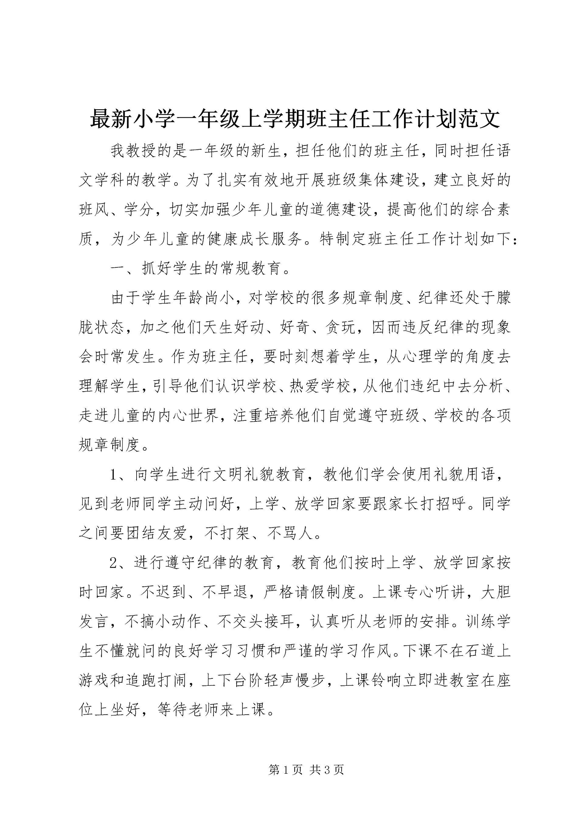 最新小学一年级上学期班主任工作计划范文.docx