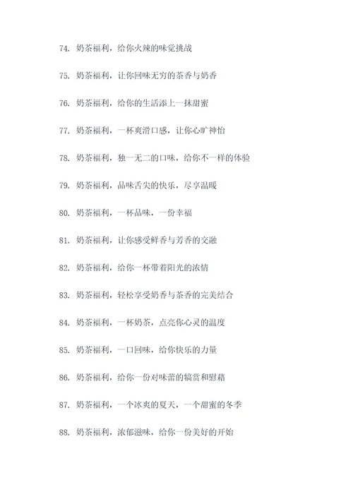 奶茶福利广告语大全
