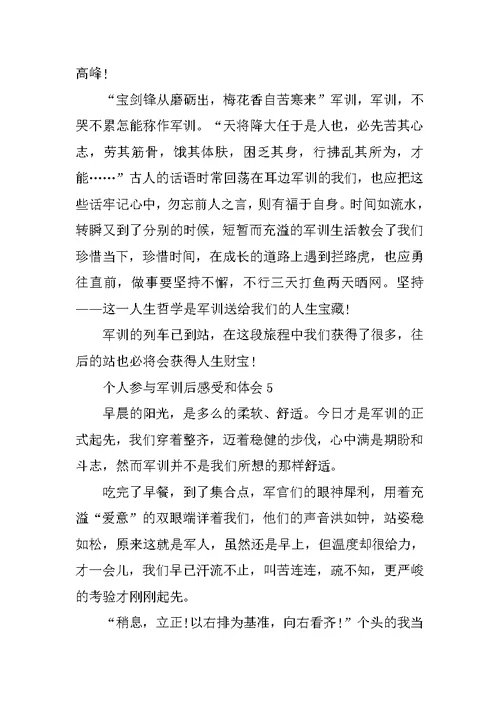 个人参加军训后感受和体会