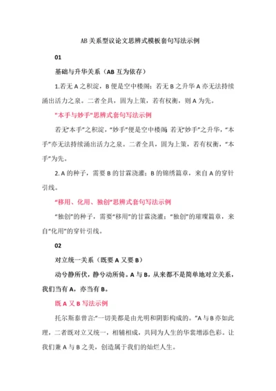 AB关系型议论文思辨式模板套句写法示例.docx
