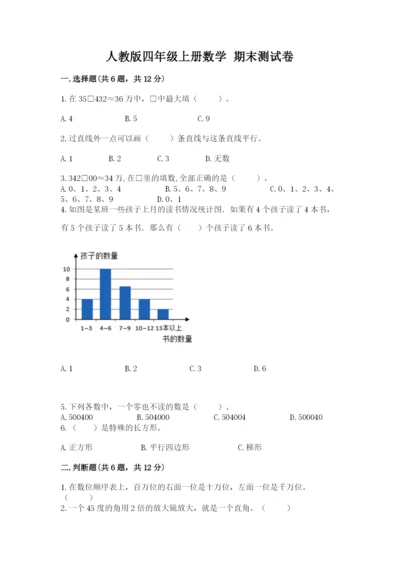 人教版四年级上册数学 期末测试卷（名校卷）.docx