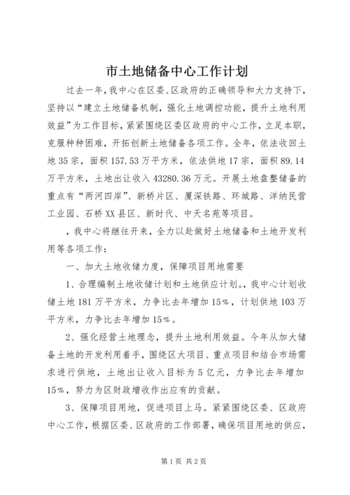 市土地储备中心工作计划 (2).docx