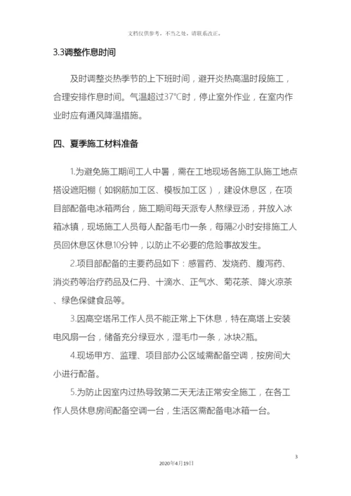 夏季高温施工方案.docx