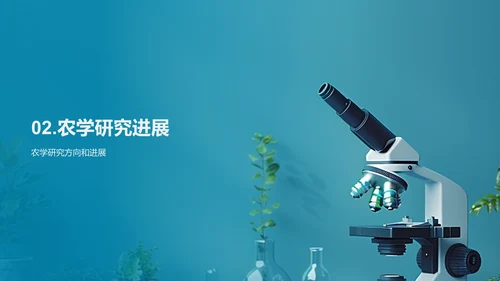 农学研究助力农业PPT模板
