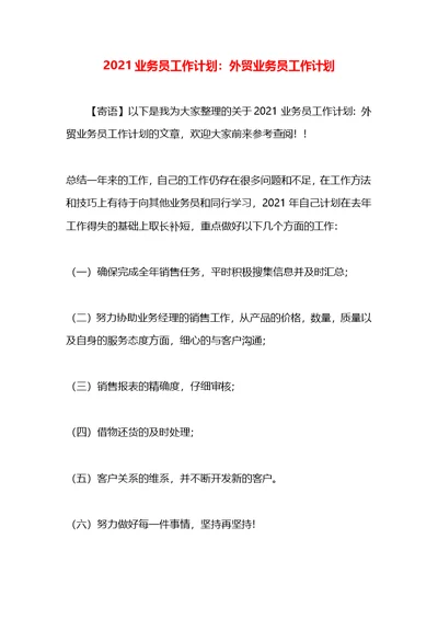 2021业务员工作计划：外贸业务员工作计划