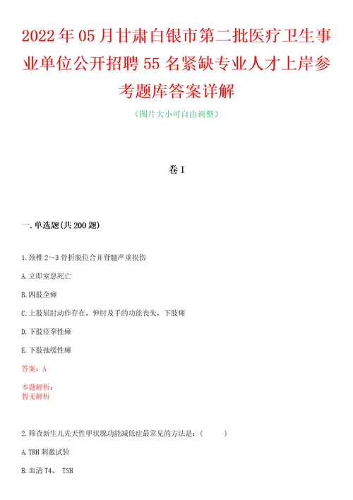 2022年05月甘肃白银市第二批医疗卫生事业单位公开招聘55名紧缺专业人才上岸参考题库答案详解