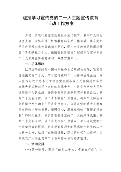 【宣传系统】迎接学习宣传党的二十大主题宣传教育活动工作方案.docx