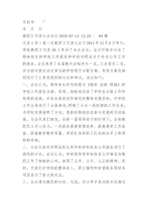 职工代表大会决议.docx