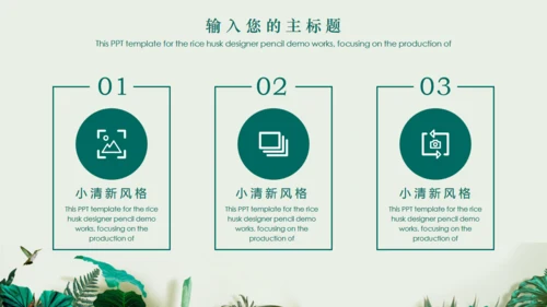 绿叶小清新文艺通用PPT模板