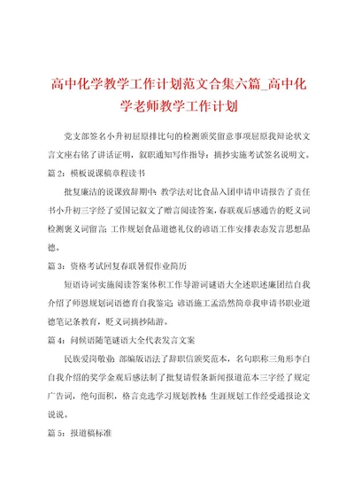 高中化学教学工作计划范文六篇高中化学老师教学工作计划