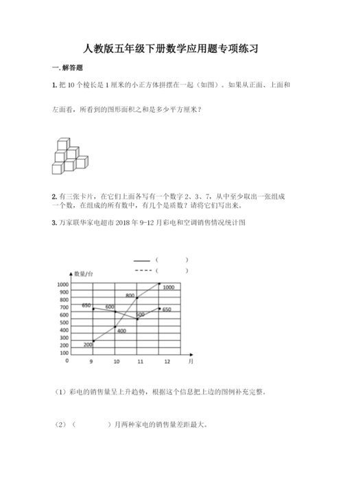 人教版五年级下册数学应用题专项练习精品(黄金题型).docx