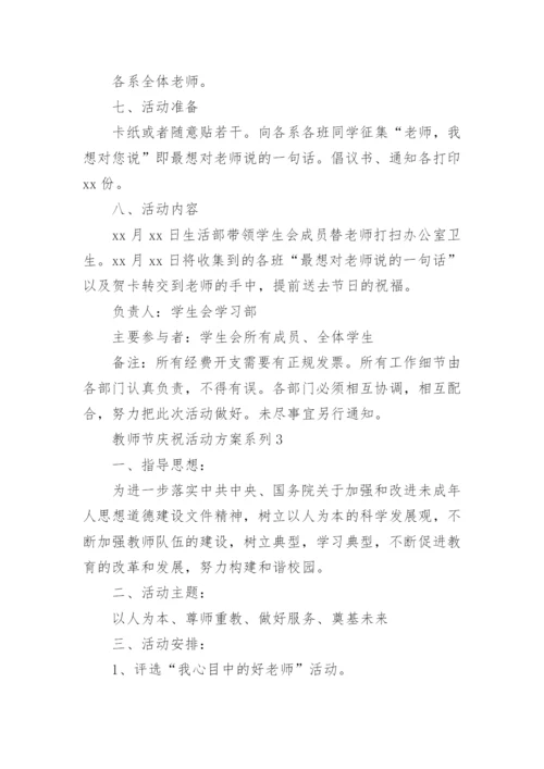 教师节庆祝活动方案系列.docx
