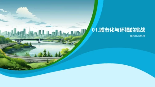 绿色城市构想