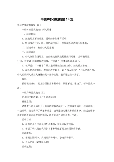 中班户外游戏教案14篇.docx